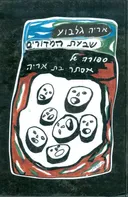 שבעת המדורים 