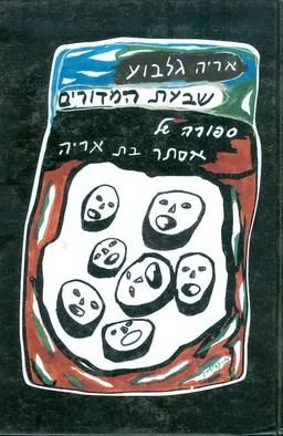 שבעת המדורים 