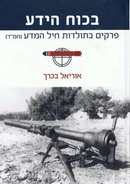 בכוח הידע