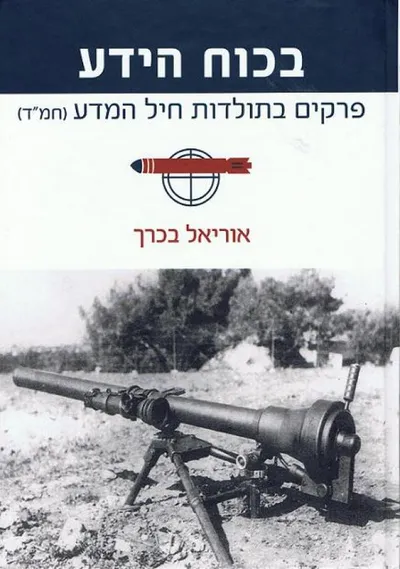 בכוח הידע : פרקים בתולדות חיל המדע (חמ"ד)