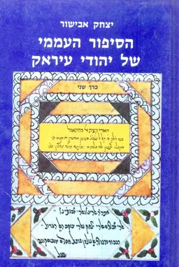 הסיפור העממי של יהודי עיראק - כרך שני