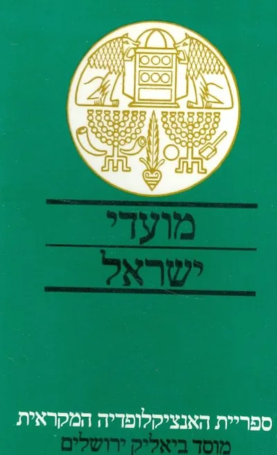 מועדי ישראל : זמנים ומועדים בתקופת המקרא ובימי בית שני