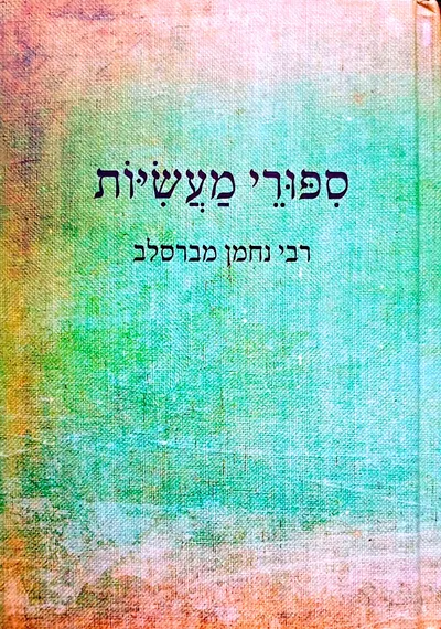 סיפורי מעשיות משנים קדמוניות