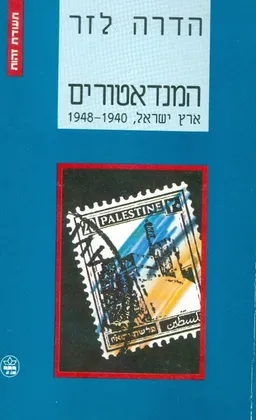 עטיפת המנדאטורים 1948-1940