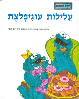 עלילות עוגיפלצת