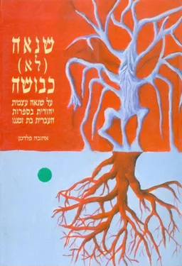 שנאה לא כבושה על שנאה עצמית יהודית בספרות העברית ב