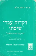 דקדוק עברי שיטתי : חלק א