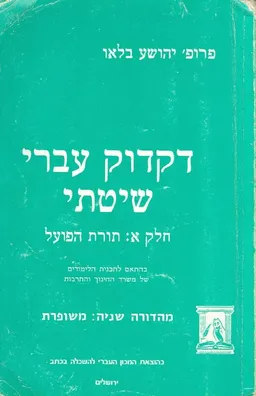 דקדוק עברי שיטתי : חלק א