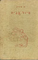 טיול בבית