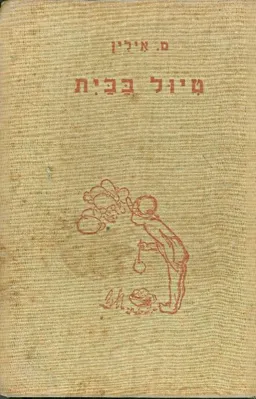 טיול בבית