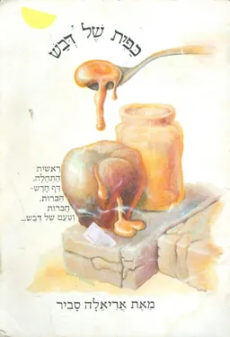 כפית של דבש