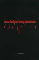 דרקולה - הוצאה מחודשת