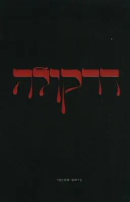 דרקולה - הוצאה מחודשת