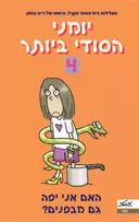 האם אני יפה גם מבפנים?