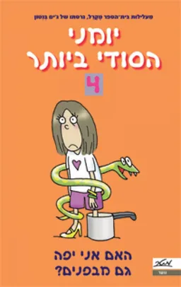 האם אני יפה גם מבפנים?