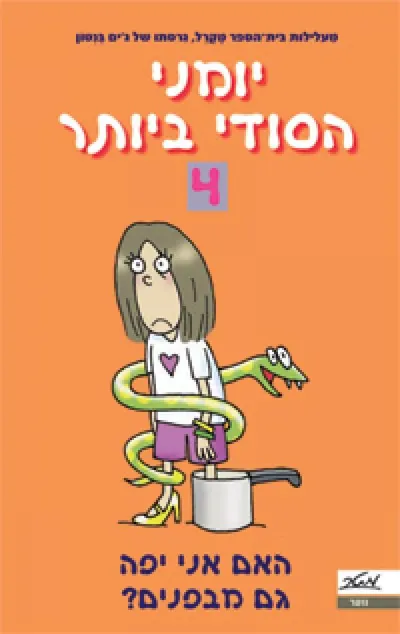 האם אני יפה גם מבפנים? - מאת ג'יימי קלי /... גרסתו של ג'ים בנטון ; מאנגלית - תמר נויגרטן