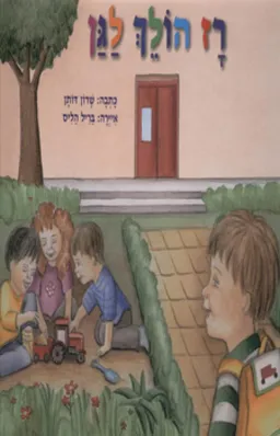 רז הולך לגן