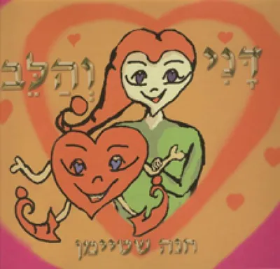 דני והלב