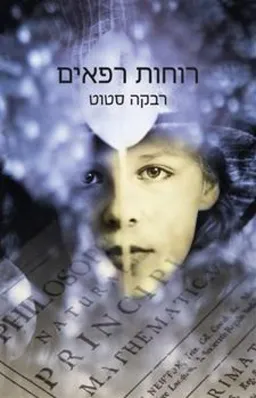רוחות רפאים