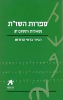 ספרות השו"ת - שאלות ותשובות [מהדורת 2009 - עם הספר]