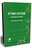 עם הספר - ספרות השו"ת (שאלות ותשובות)