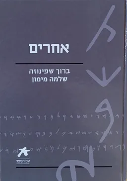 אחרים: ברוך שפינוזה - מאמר תיאולוגי-מדיני | חיי שלמה מימון - נכתב בידי עצמו [מהדורת 2009 - עם הספר]