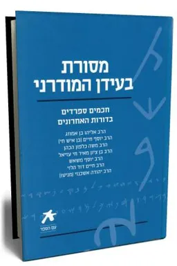 עם הספר - מסורת בעידן המודרני