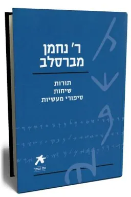 עם הספר - ר` נחמן מברסלב