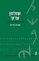 שולחן ערוך [מהדורת 2009 - עם הספר]