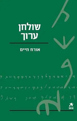 עטיפת הספר שולחן ערוך [מהדורת 2009 - עם הספר] מאת ר' יוסף קארו