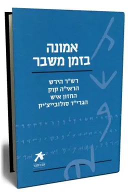 אמונה בזמן משבר