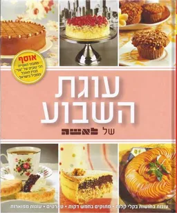 עוגת השבוע של לאשה