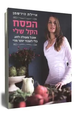 הפסח הקל שלי