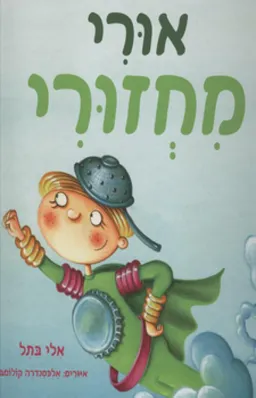 אורי מחזורי