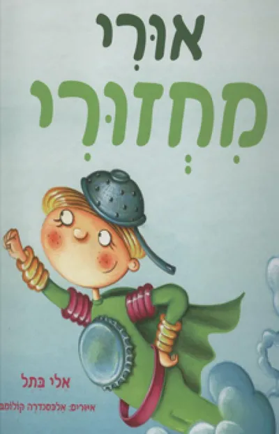 אורי מחזורי