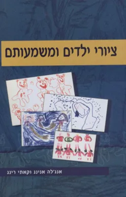 ציורי ילדים ומשמעותם