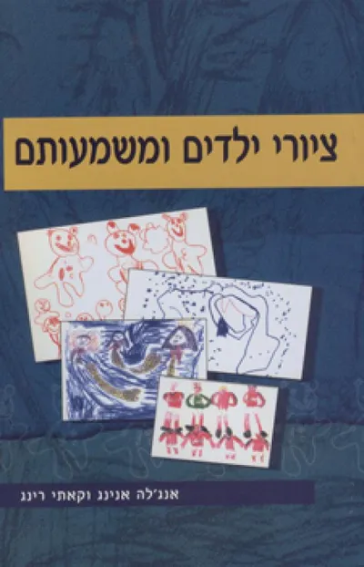 ציורי ילדים ומשמעותם