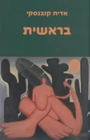 בראשית