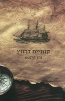 קנוניית דרווין