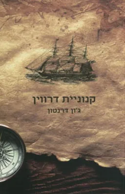 קנוניית דרווין