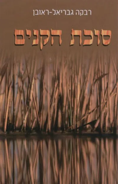 סוכת הקנים : סיפורים קצרים