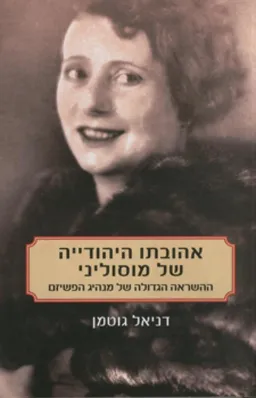 אהובתו היהודיה של מוסוליני