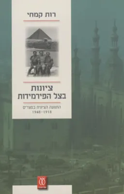 ציונות בצל הפירמידות