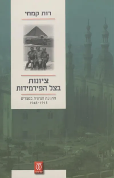 ציונות בצל הפירמידות : התנועה הציונית במצרים 1948-1918