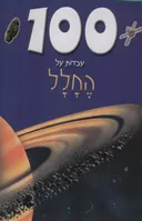 100 עובדות על החלל