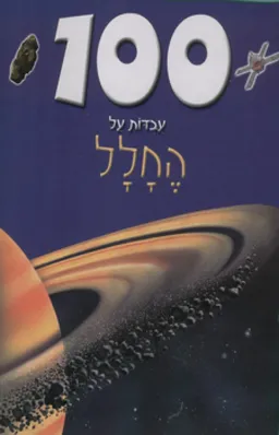 100 עובדות על החלל
