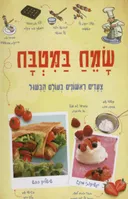 שמח במטבח