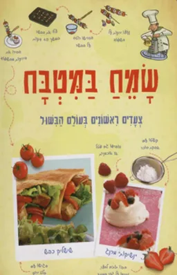 שמח במטבח