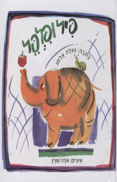 פיל ופלפל