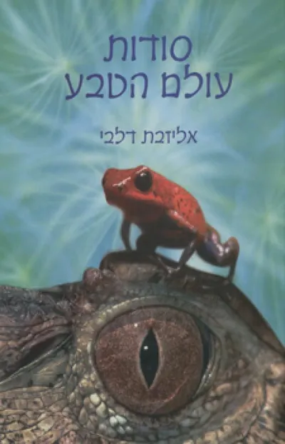 סודות עולם הטבע